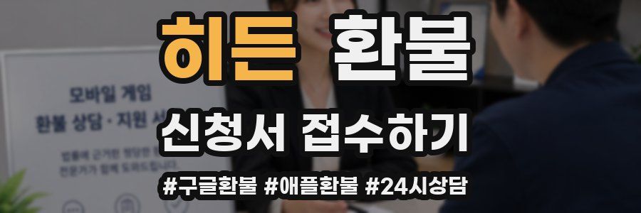 히든 환불
