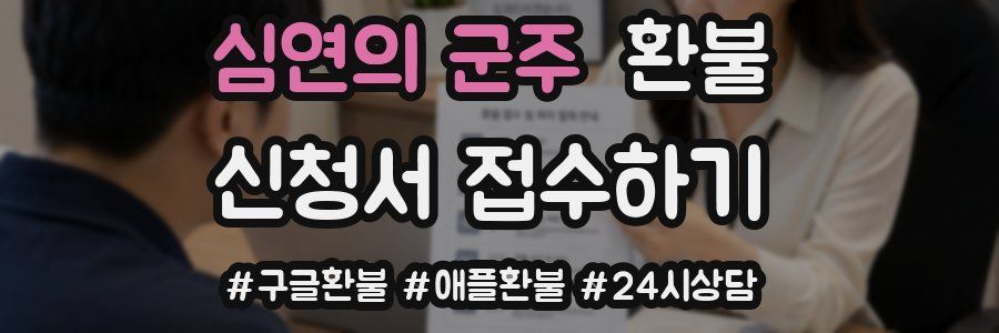 심연의 군주 환불