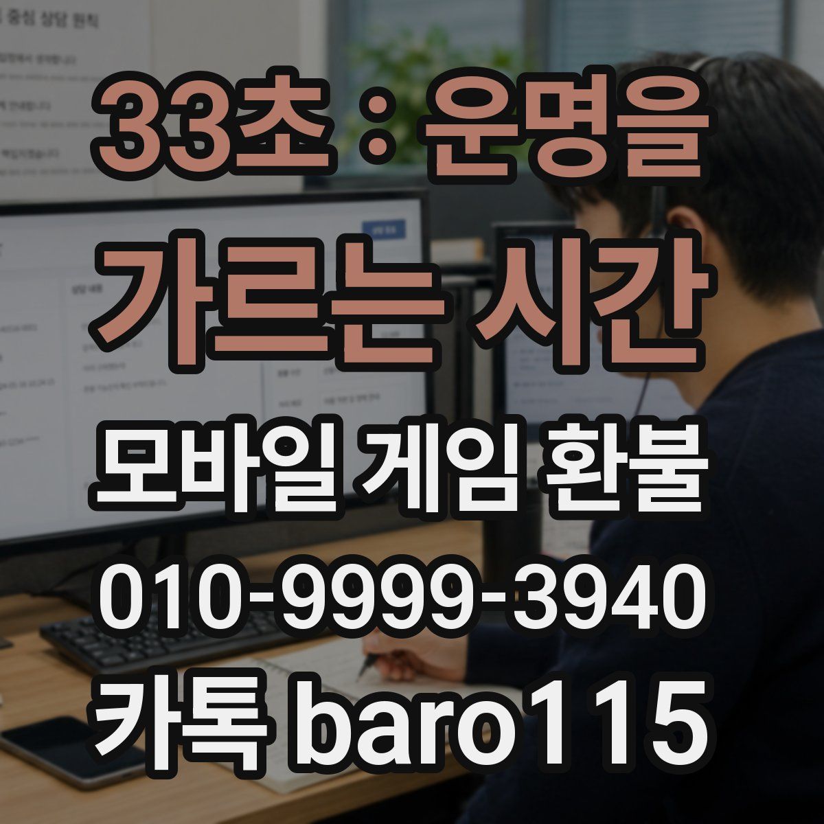 33초 : 운명을 가르는 시간 환불
