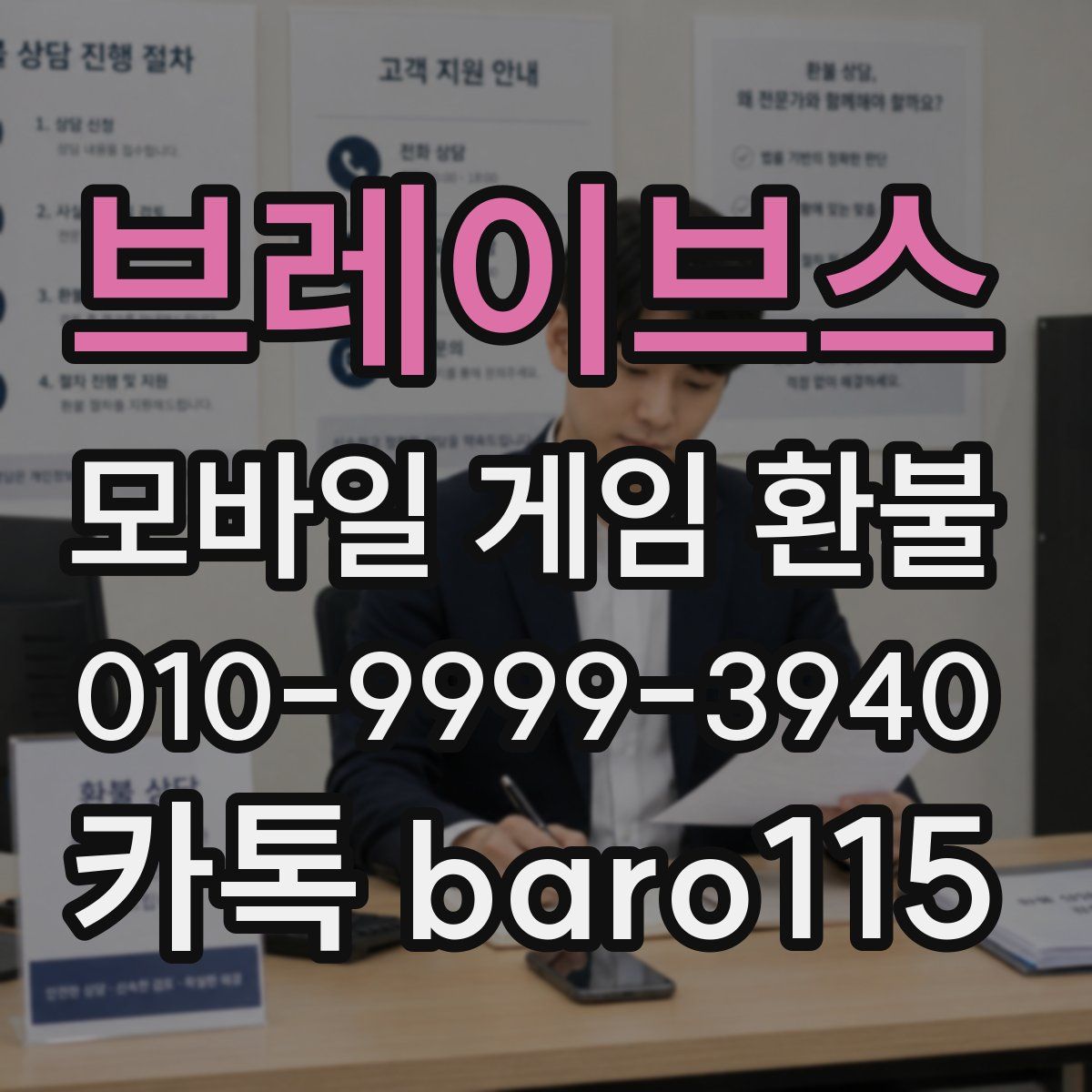 브레이브스 환불