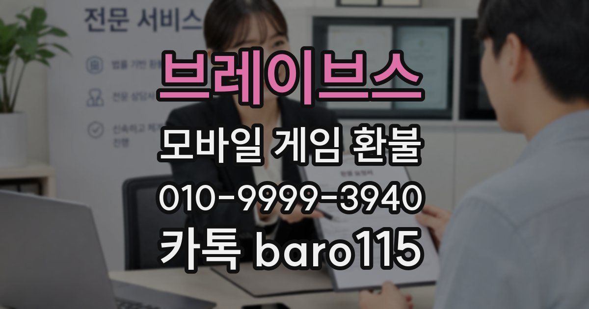 브레이브스 환불