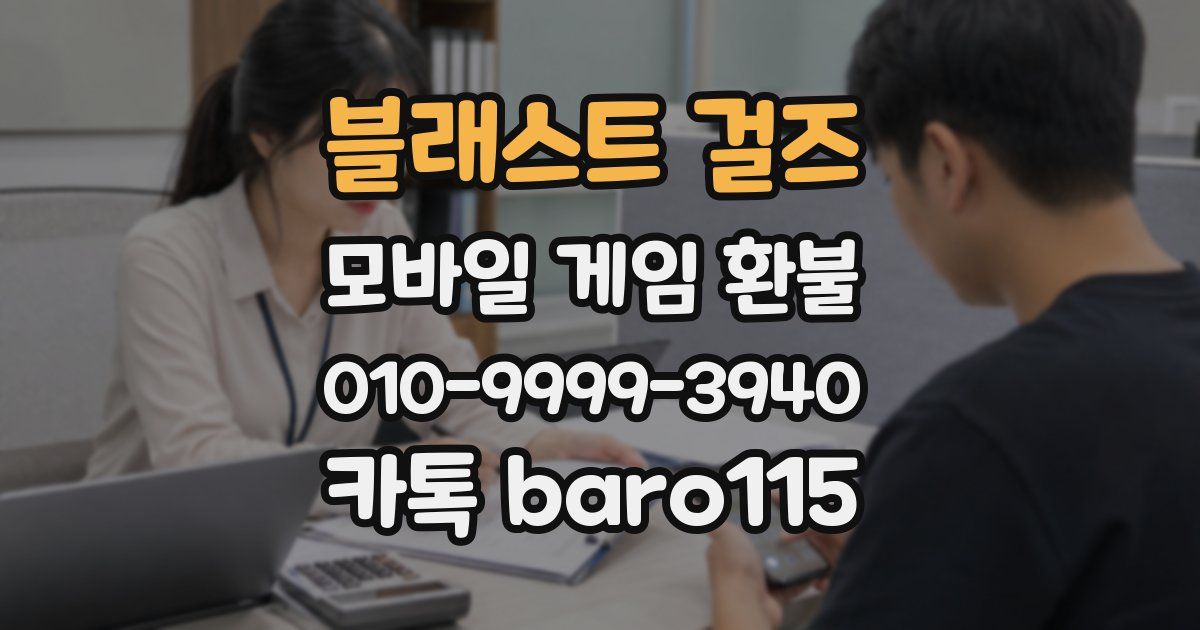 블래스트 걸즈 환불