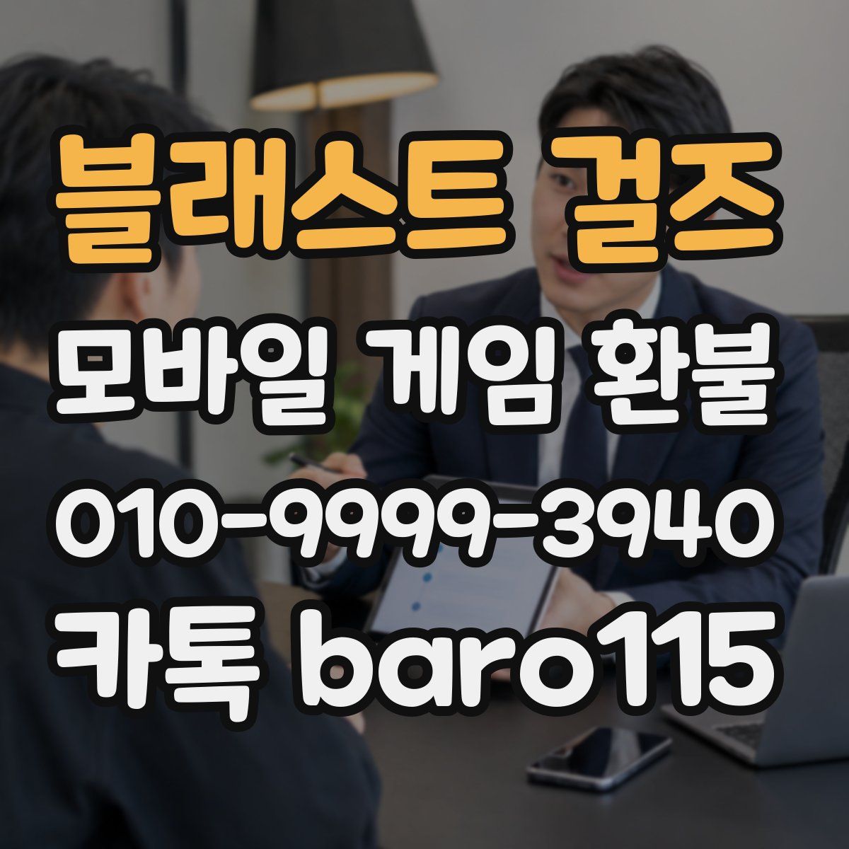 블래스트 걸즈 환불
