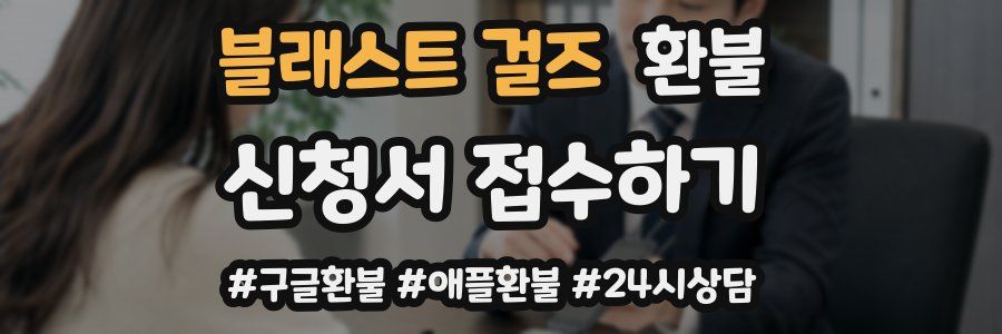 블래스트 걸즈 환불