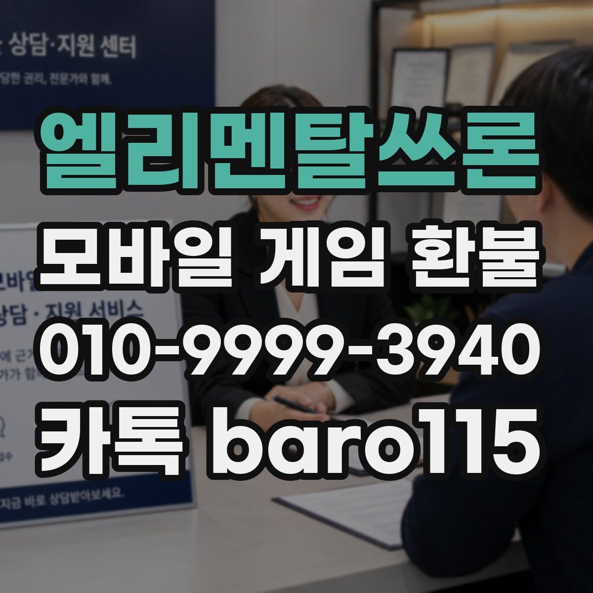 엘리멘탈쓰론 환불