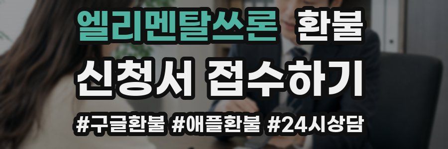 엘리멘탈쓰론 환불