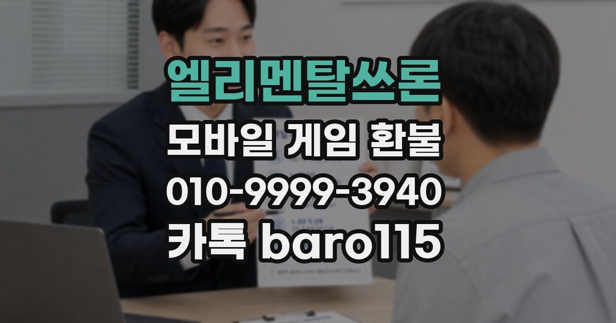 엘리멘탈쓰론 환불