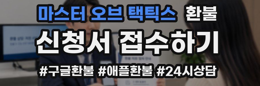 마스터 오브 택틱스 환불