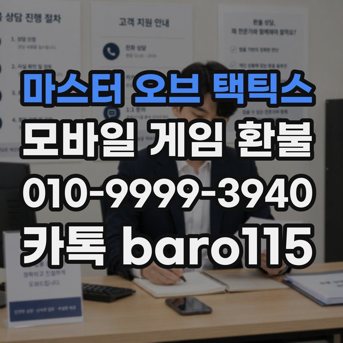 마스터 오브 택틱스 환불
