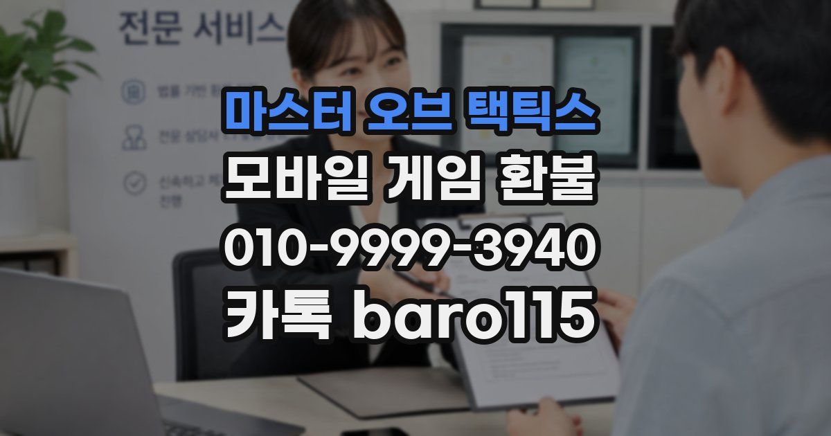 마스터 오브 택틱스 환불