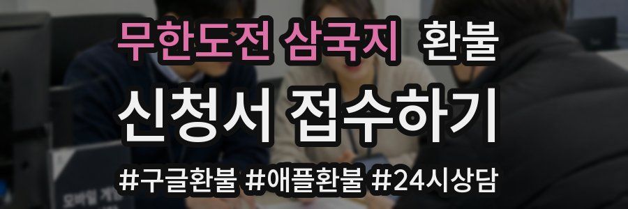 무한도전 삼국지 환불