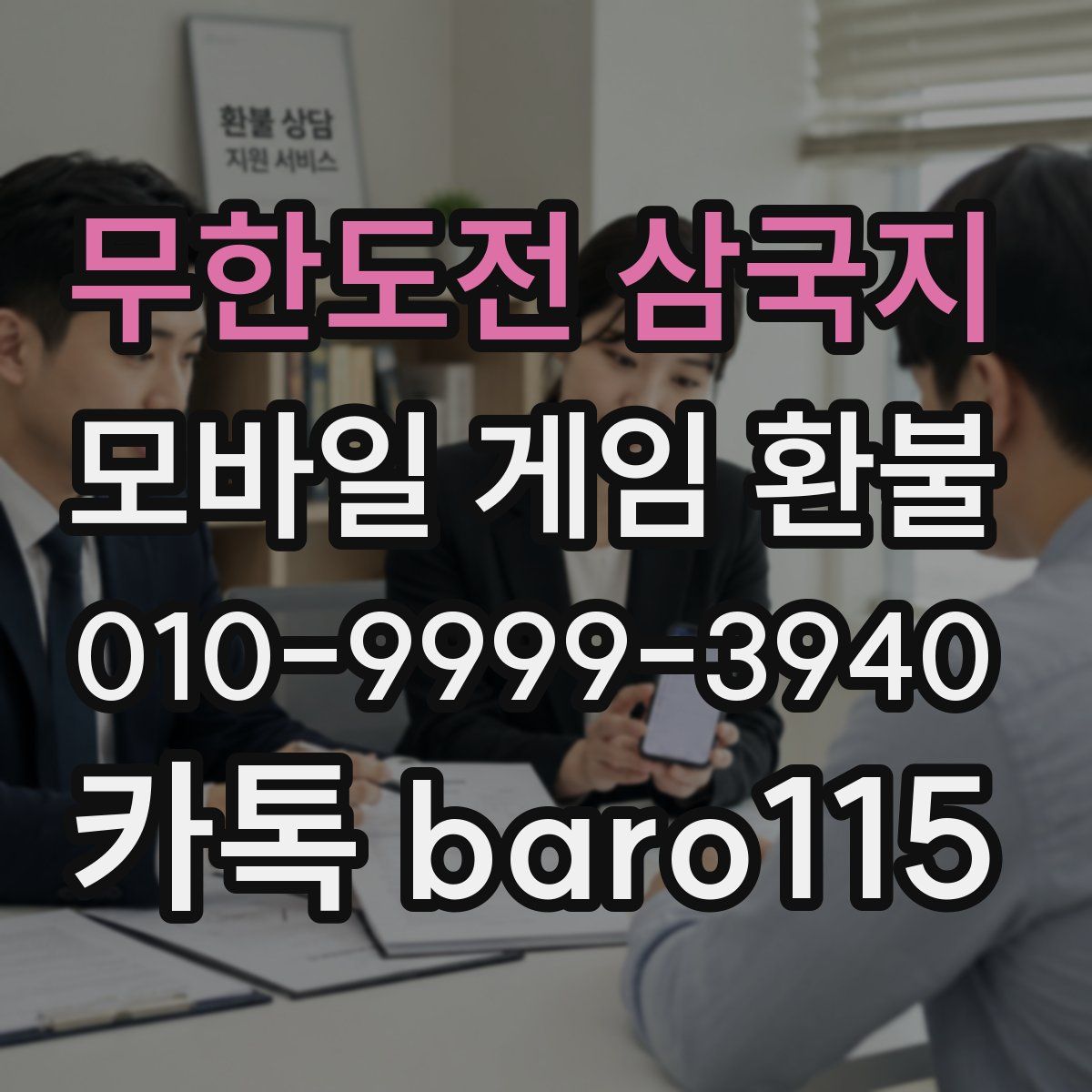 무한도전 삼국지 환불