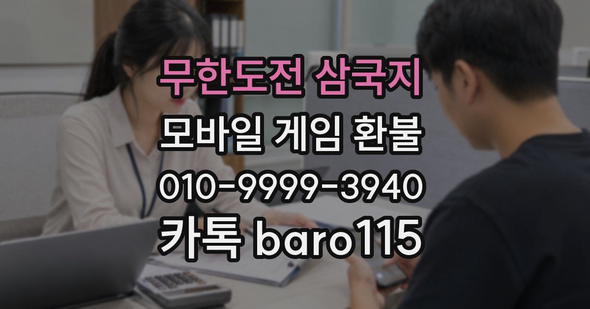 무한도전 삼국지 환불