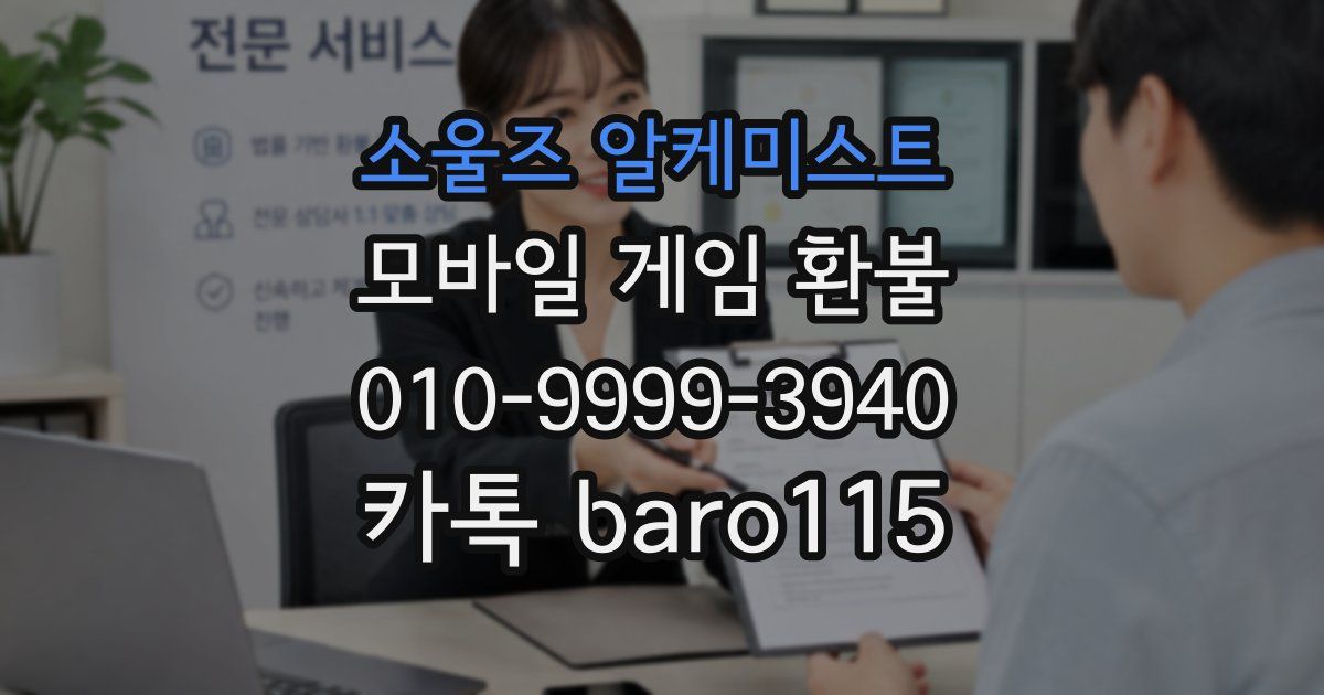 소울즈 알케미스트 환불
