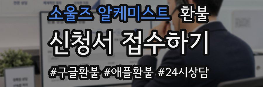 소울즈 알케미스트 환불