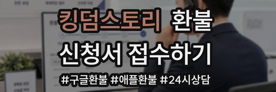 킹덤스토리 환불