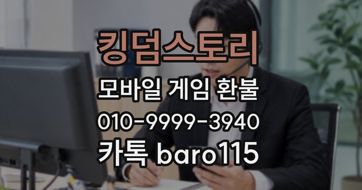 킹덤스토리 환불