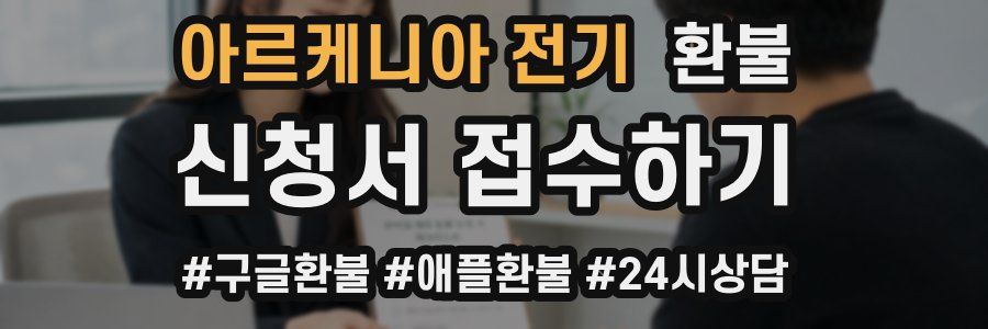 아르케니아 전기 환불