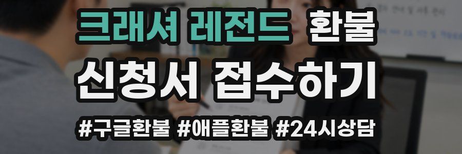 크래셔 레전드 환불