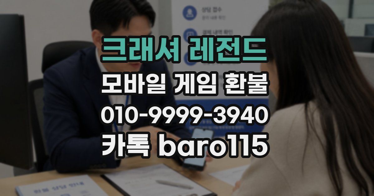 크래셔 레전드 환불