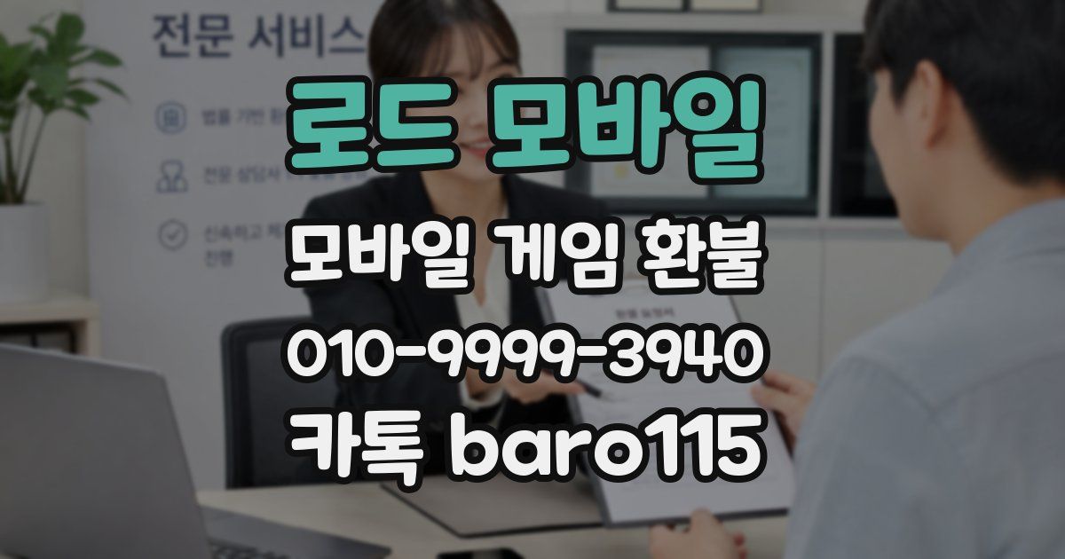 로드 모바일 환불