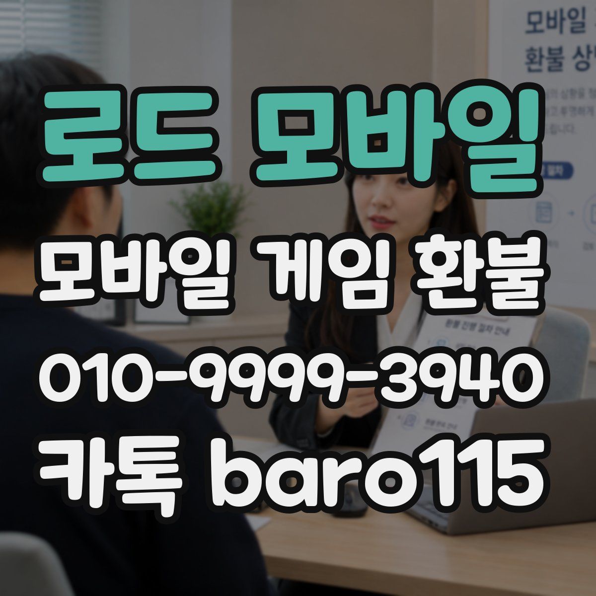 로드 모바일 환불