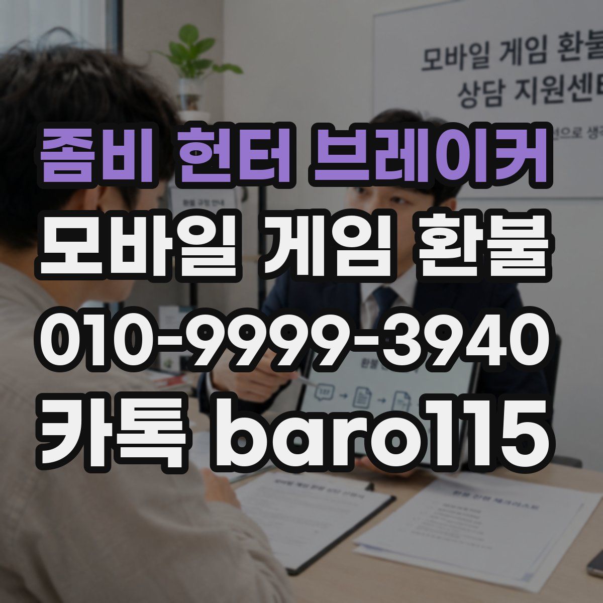 좀비 헌터 브레이커 환불