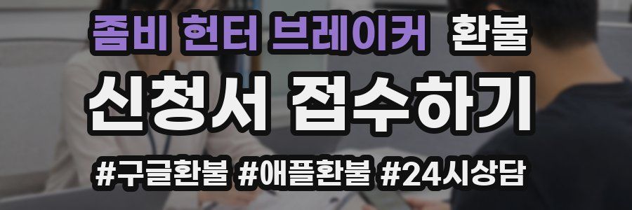 좀비 헌터 브레이커 환불