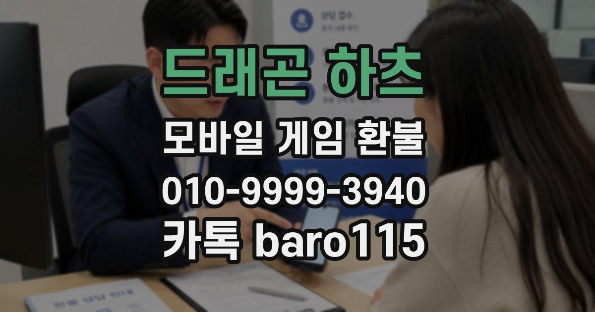 드래곤 하츠 환불