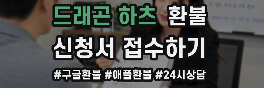 드래곤 하츠 환불