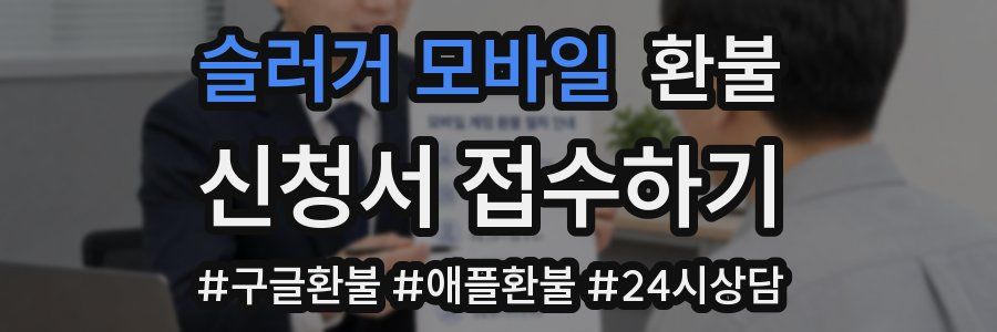 슬러거 모바일 환불