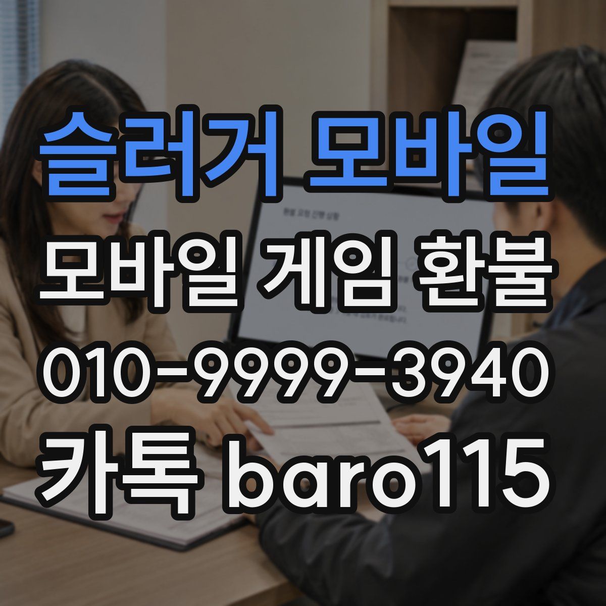 슬러거 모바일 환불