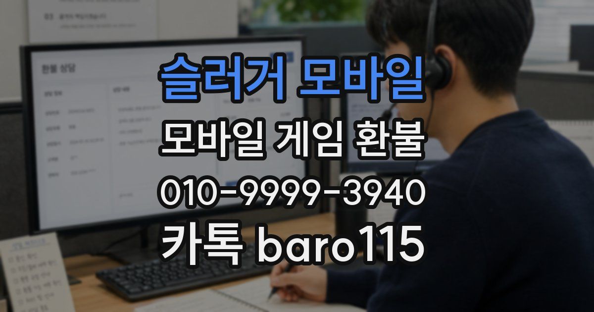 슬러거 모바일 환불