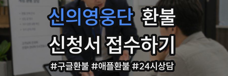 신의영웅단 환불