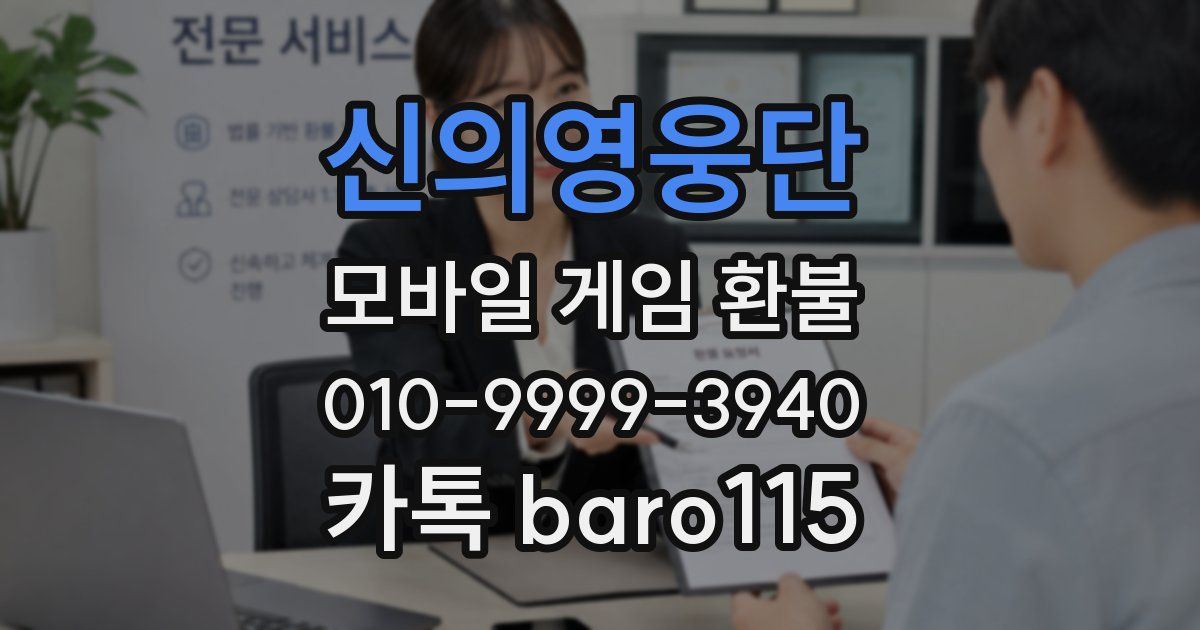 신의영웅단 환불