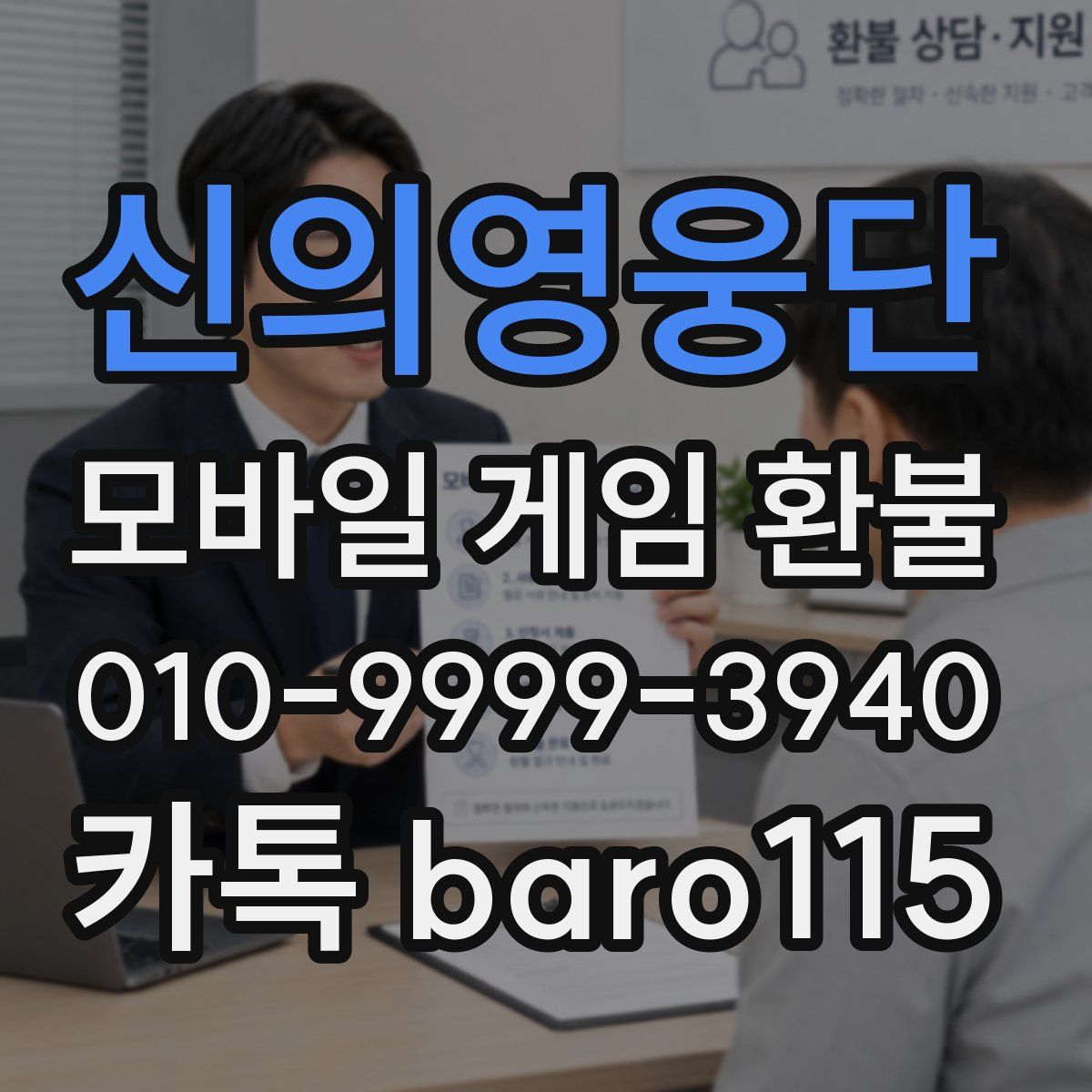 신의영웅단 환불