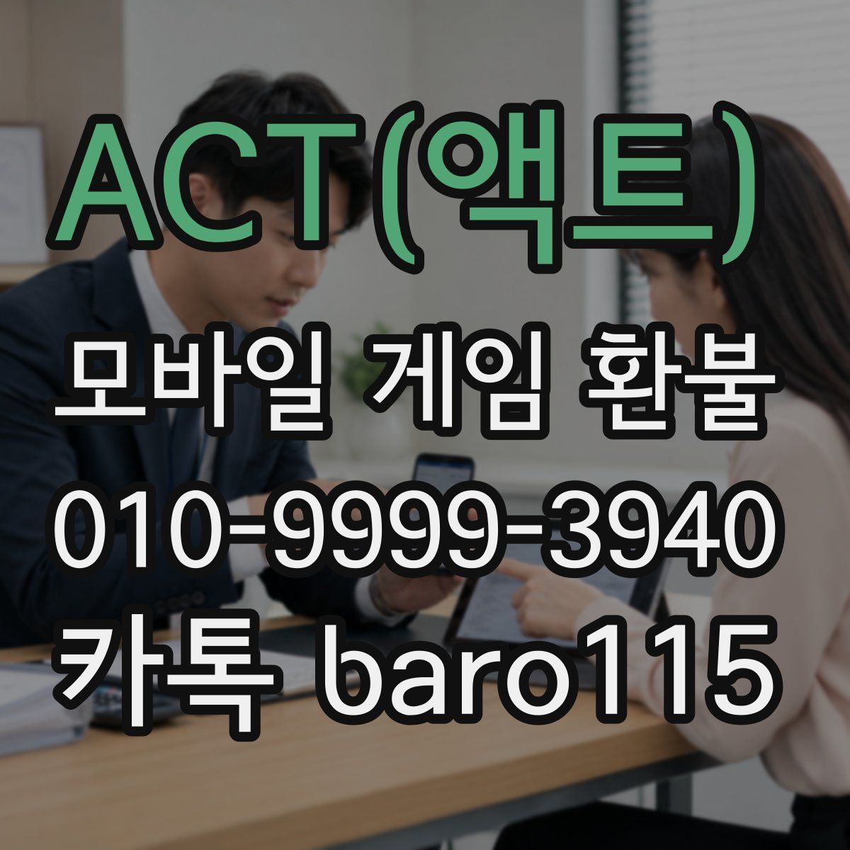 ACT(액트) 환불