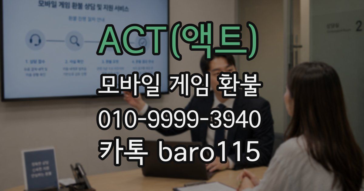 ACT(액트) 환불