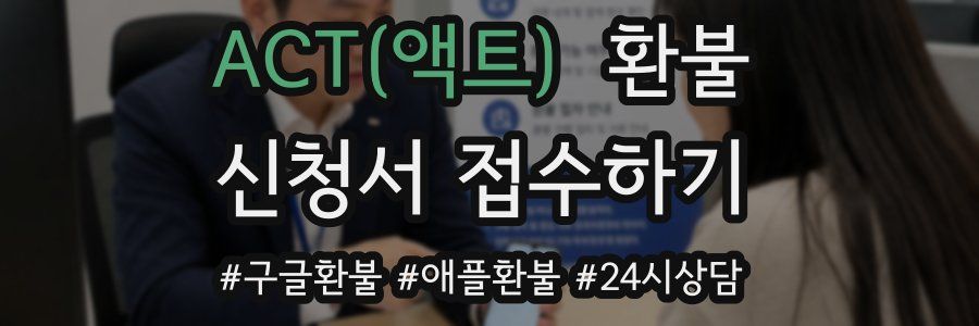 ACT(액트) 환불