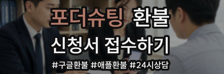 포더슈팅 환불