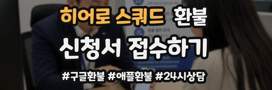 히어로 스쿼드 환불