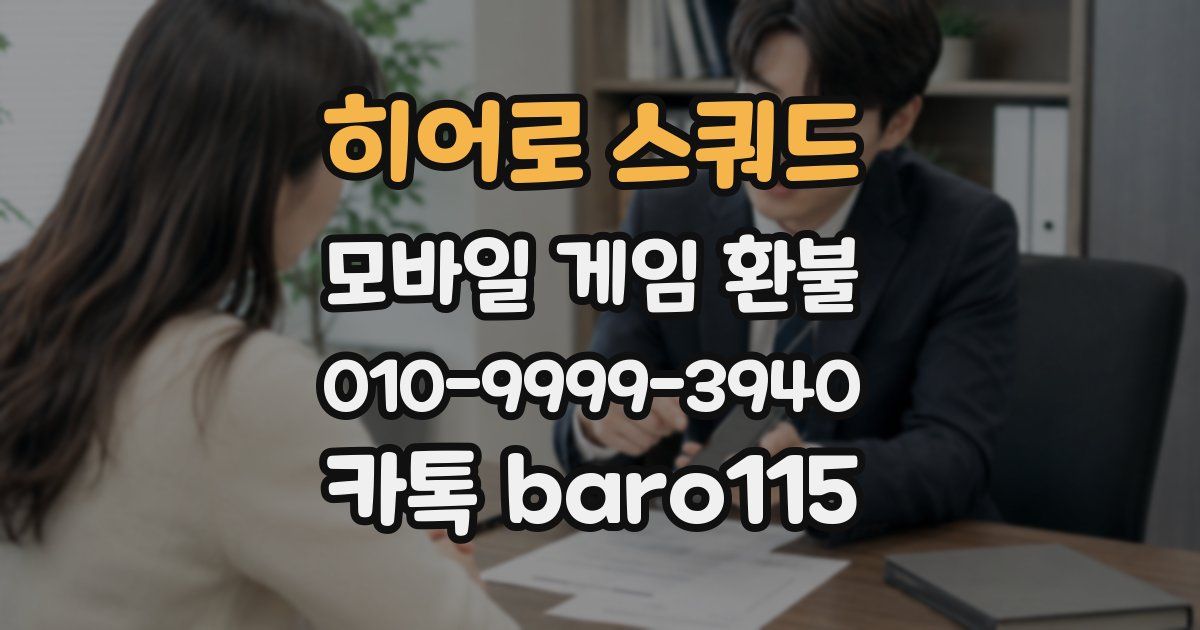 히어로 스쿼드 환불