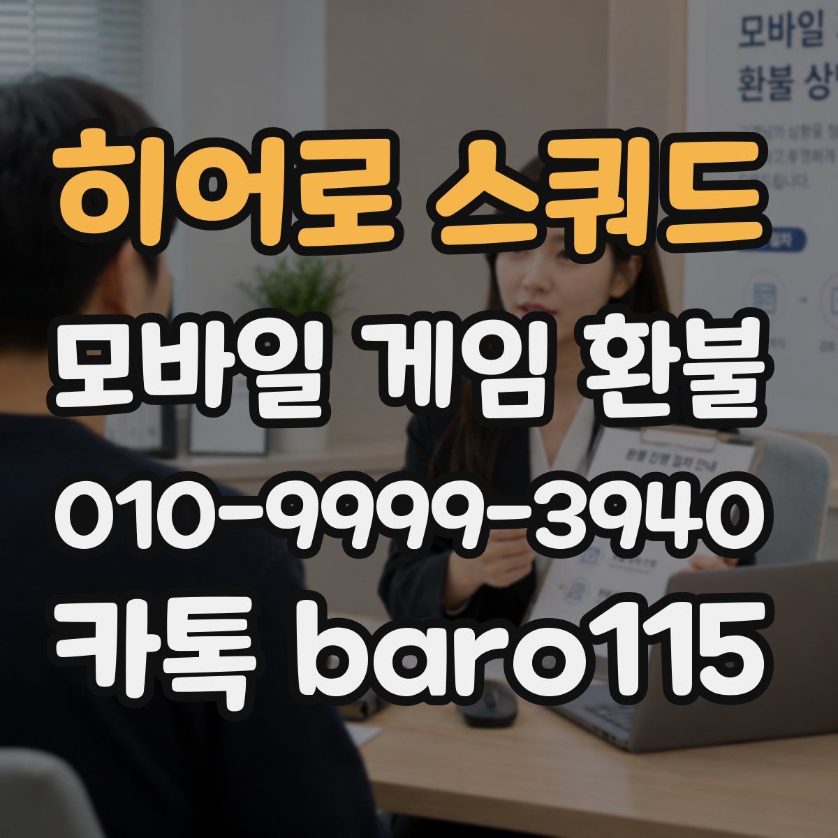 히어로 스쿼드 환불