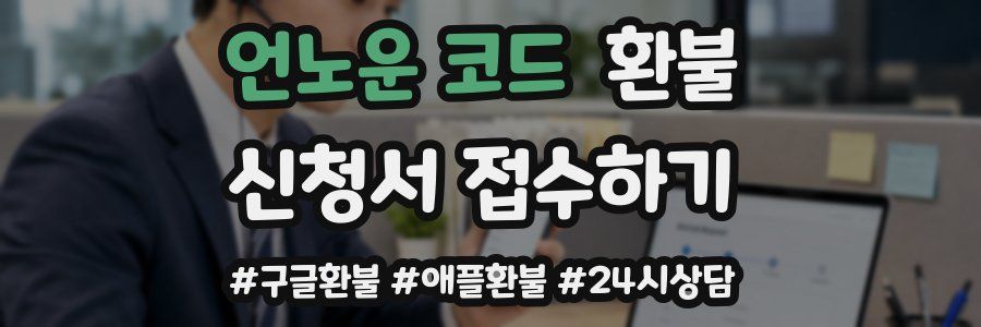 언노운 코드 환불