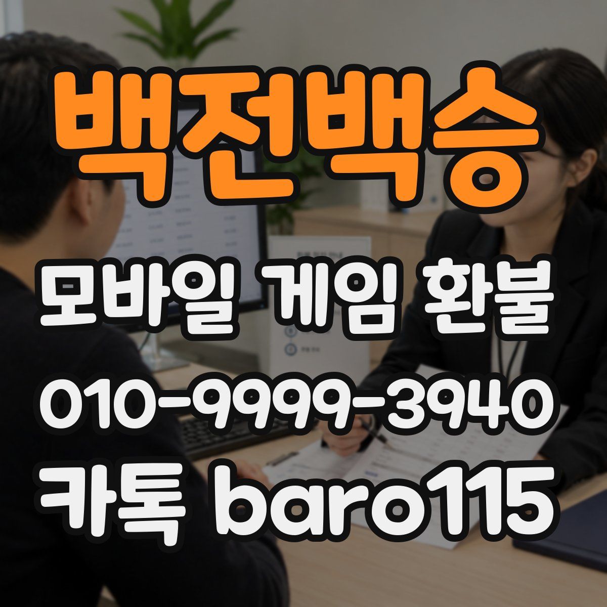 백전백승 환불
