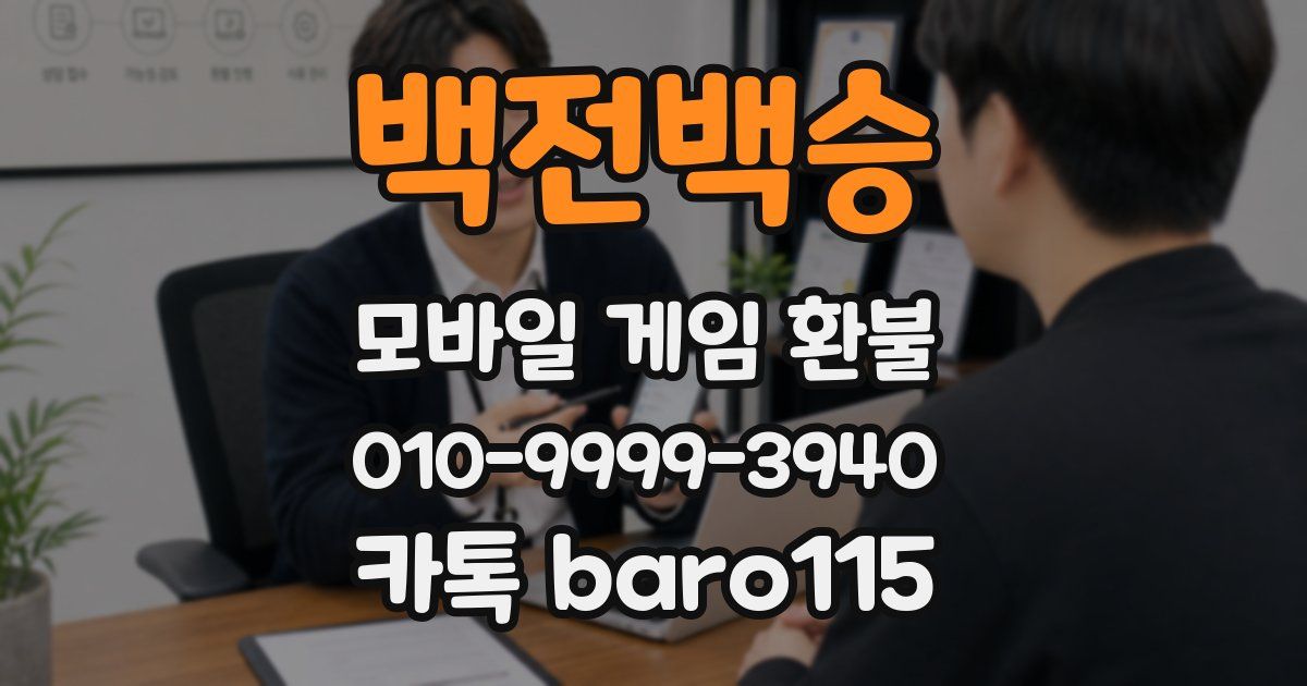 백전백승 환불