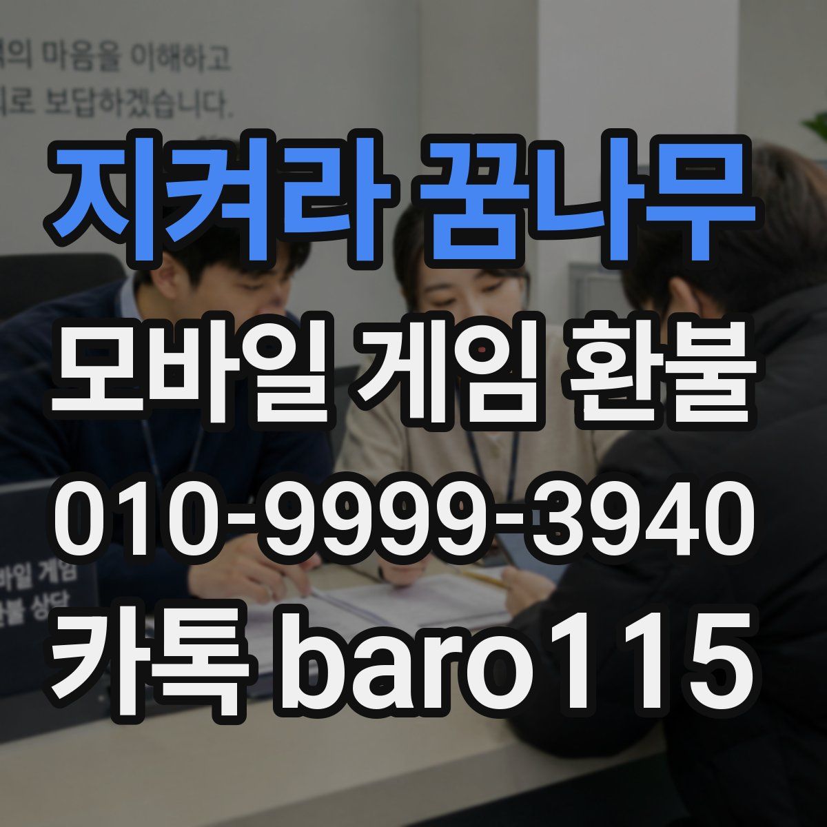 지켜라 꿈나무 환불