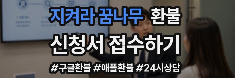 지켜라 꿈나무 환불