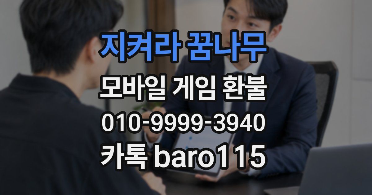 지켜라 꿈나무 환불