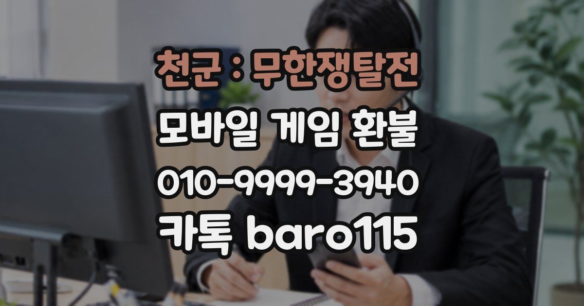 천군 : 무한쟁탈전 환불